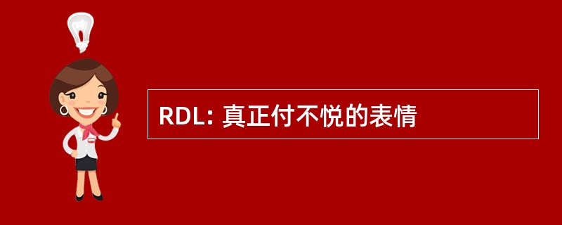 RDL: 真正付不悦的表情