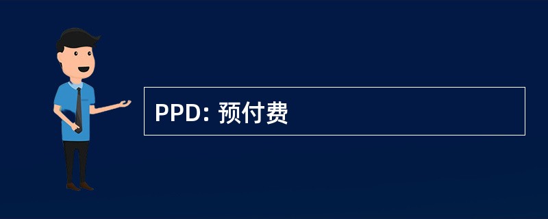 PPD: 预付费