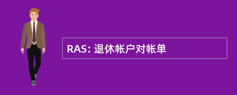 RAS: 退休帐户对帐单