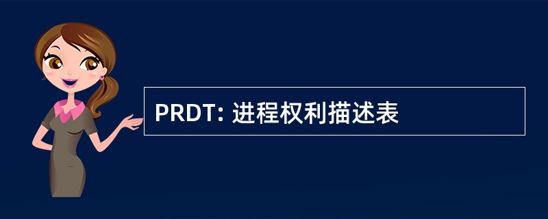 PRDT: 进程权利描述表