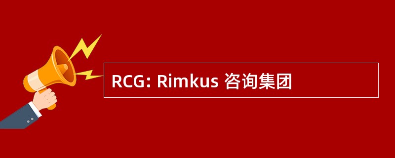 RCG: Rimkus 咨询集团