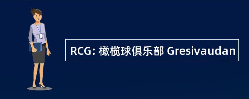 RCG: 橄榄球俱乐部 Gresivaudan