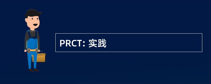 PRCT: 实践