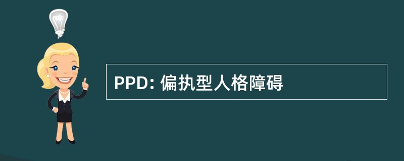 PPD: 偏执型人格障碍