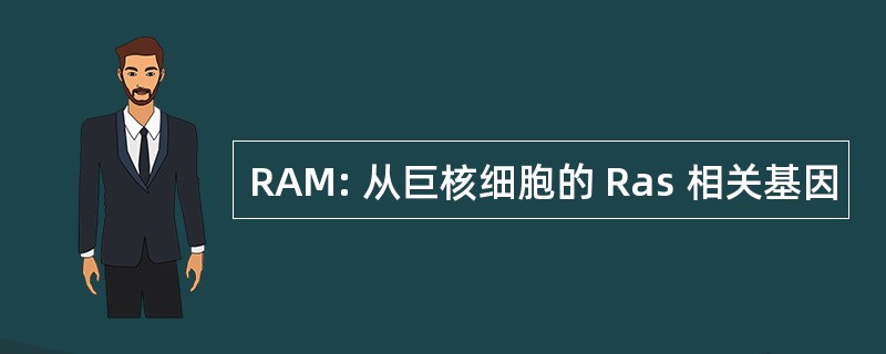 RAM: 从巨核细胞的 Ras 相关基因