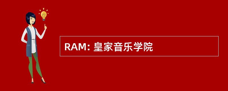 RAM: 皇家音乐学院