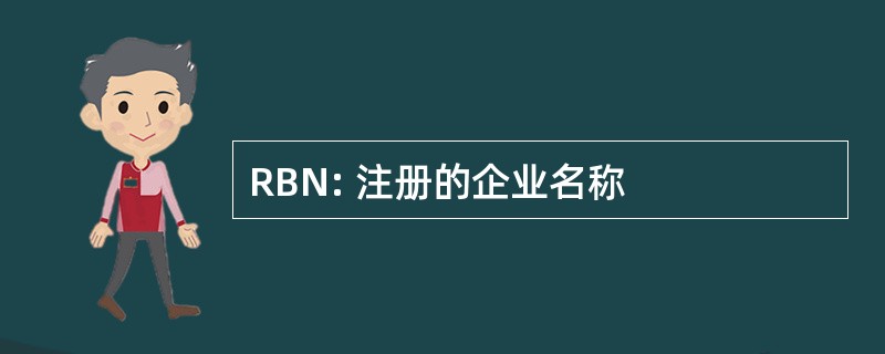 RBN: 注册的企业名称