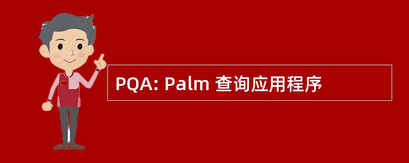 PQA: Palm 查询应用程序