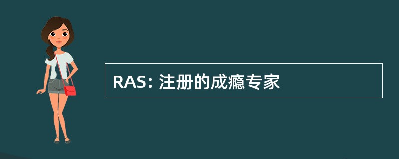 RAS: 注册的成瘾专家