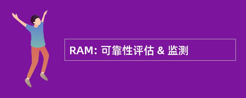 RAM: 可靠性评估 & 监测