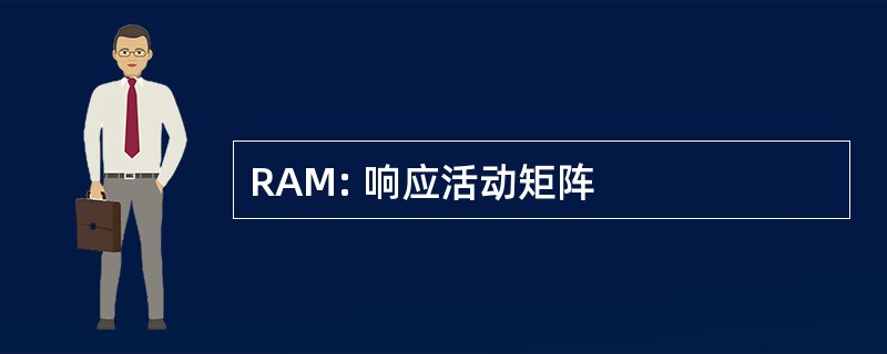 RAM: 响应活动矩阵