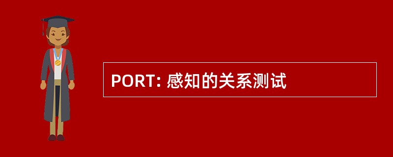 PORT: 感知的关系测试