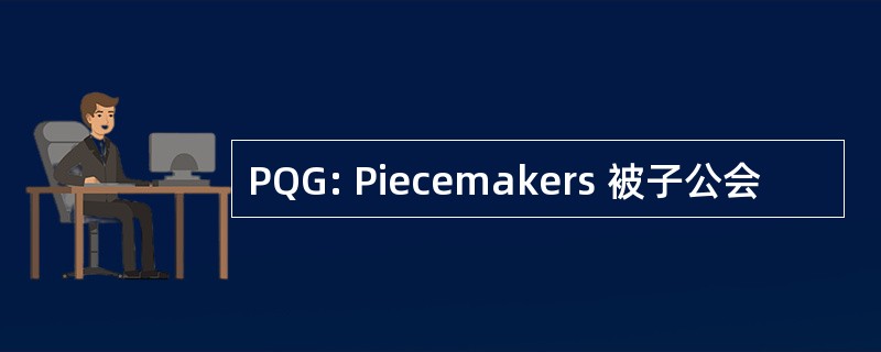 PQG: Piecemakers 被子公会