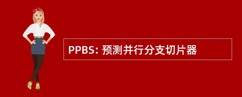 PPBS: 预测并行分支切片器