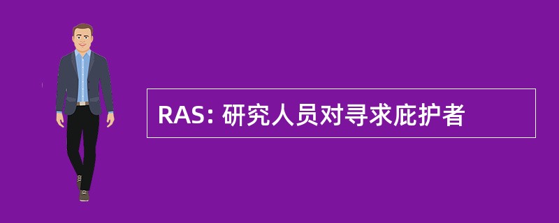 RAS: 研究人员对寻求庇护者