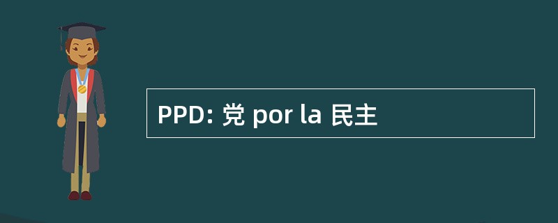 PPD: 党 por la 民主