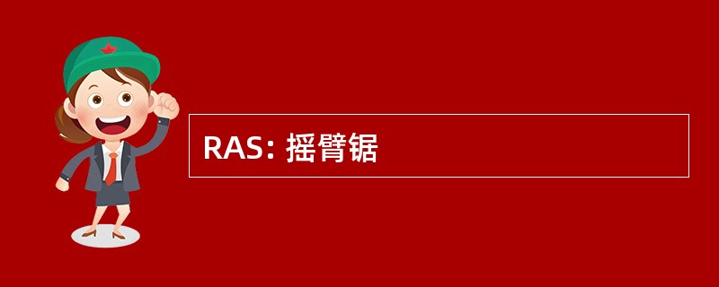 RAS: 摇臂锯