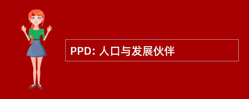 PPD: 人口与发展伙伴