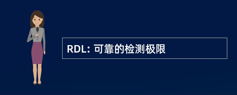 RDL: 可靠的检测极限