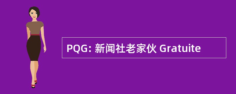 PQG: 新闻社老家伙 Gratuite