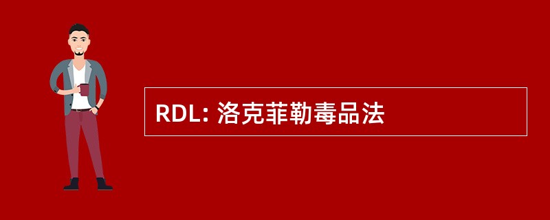 RDL: 洛克菲勒毒品法