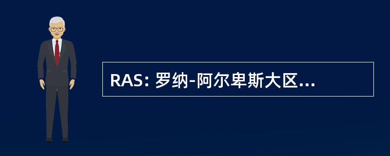 RAS: 罗纳-阿尔卑斯大区喷火式战斗机