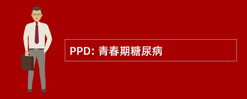 PPD: 青春期糖尿病