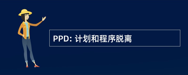 PPD: 计划和程序脱离