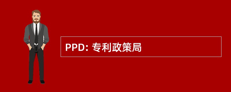 PPD: 专利政策局