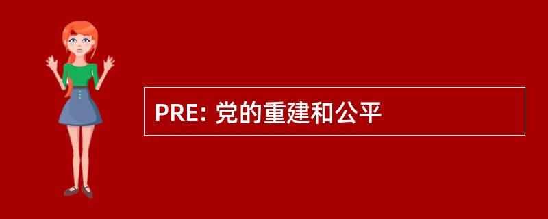 PRE: 党的重建和公平