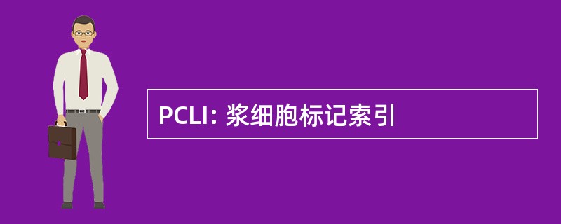 PCLI: 浆细胞标记索引