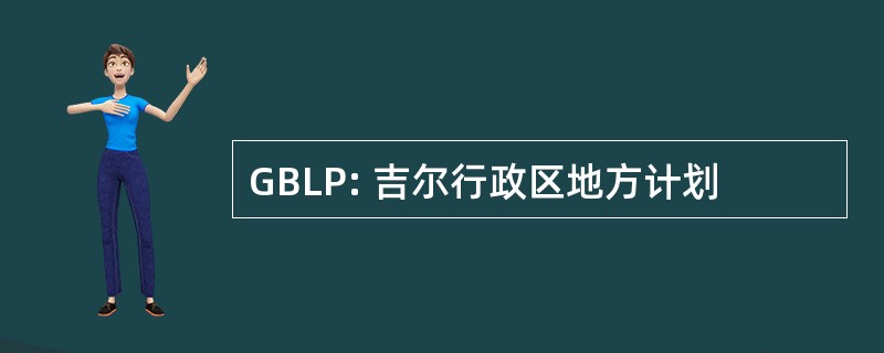 GBLP: 吉尔行政区地方计划