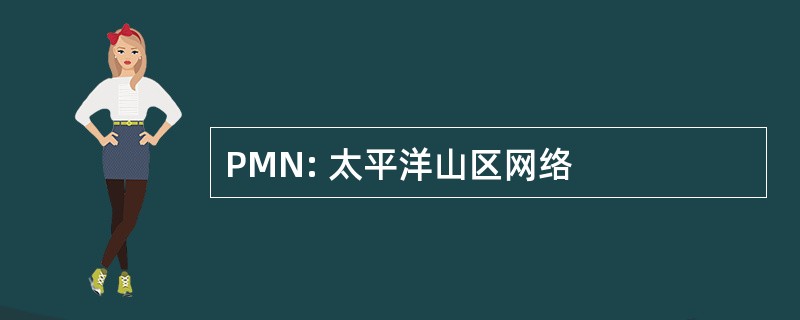 PMN: 太平洋山区网络