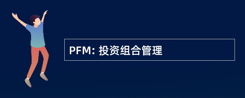 PFM: 投资组合管理