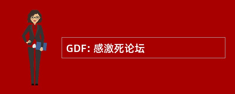 GDF: 感激死论坛