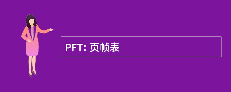 PFT: 页帧表