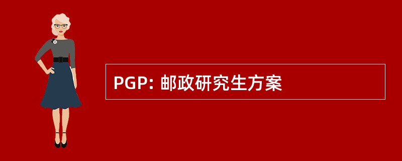 PGP: 邮政研究生方案