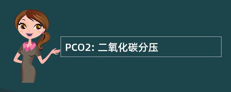 PCO2: 二氧化碳分压