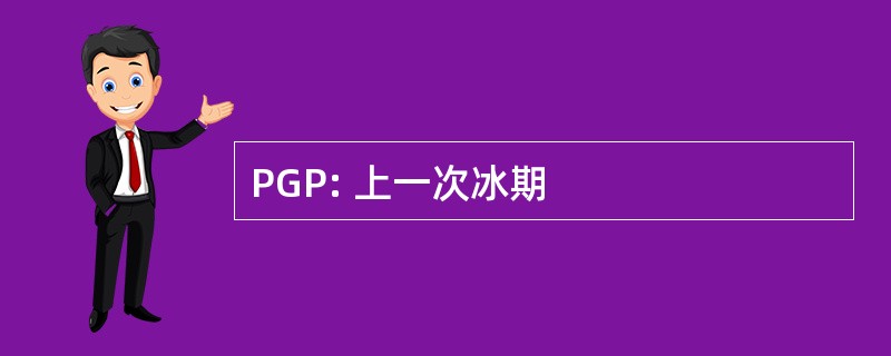 PGP: 上一次冰期