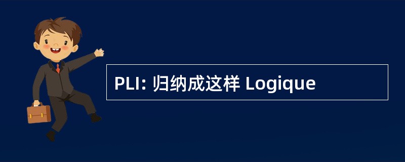 PLI: 归纳成这样 Logique