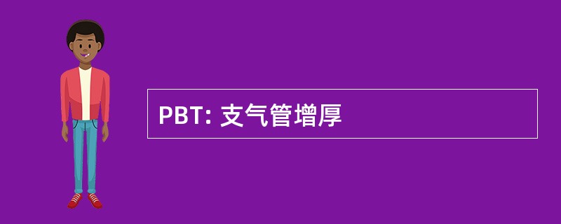 PBT: 支气管增厚