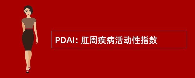 PDAI: 肛周疾病活动性指数