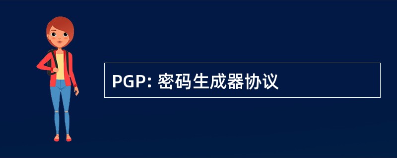 PGP: 密码生成器协议