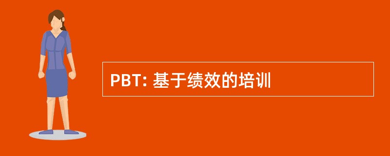 PBT: 基于绩效的培训