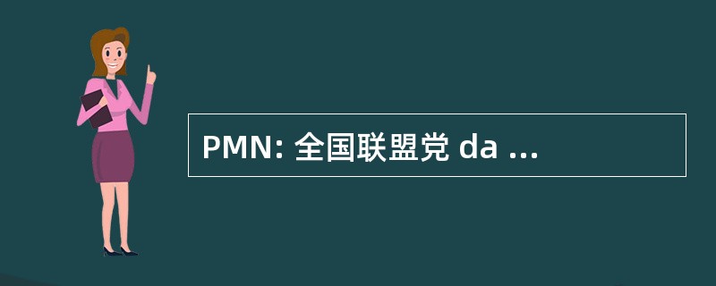 PMN: 全国联盟党 da Mobilizacao