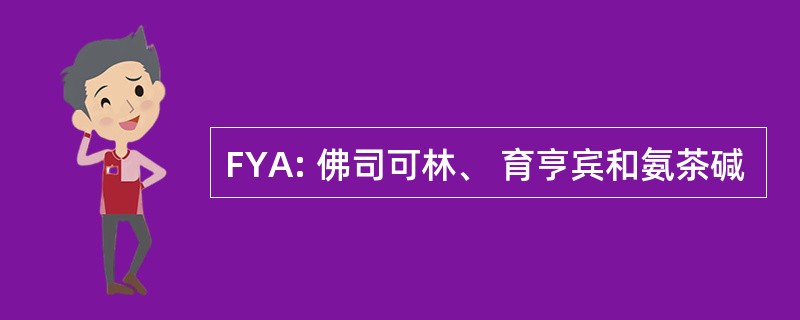 FYA: 佛司可林、 育亨宾和氨茶碱