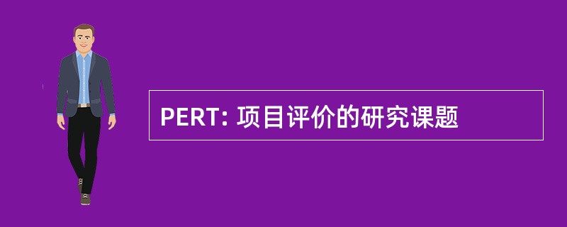 PERT: 项目评价的研究课题