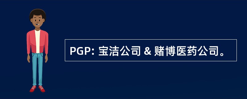 PGP: 宝洁公司 & 赌博医药公司。