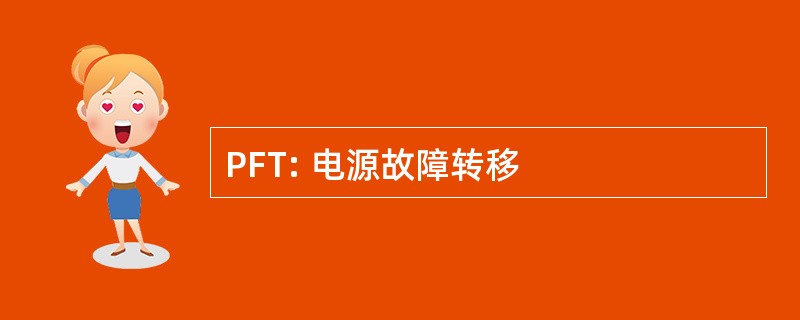 PFT: 电源故障转移