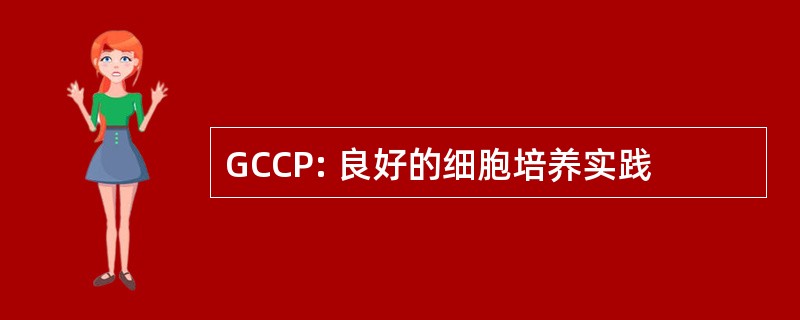 GCCP: 良好的细胞培养实践